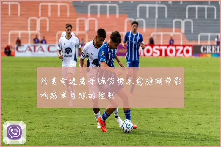 约基奇透露手腕伤势未愈缠绷带影响感觉与球的控制