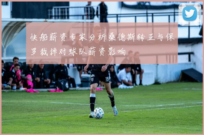 快船薪资专家分析桑德斯转正与保罗裁掉对球队薪资影响