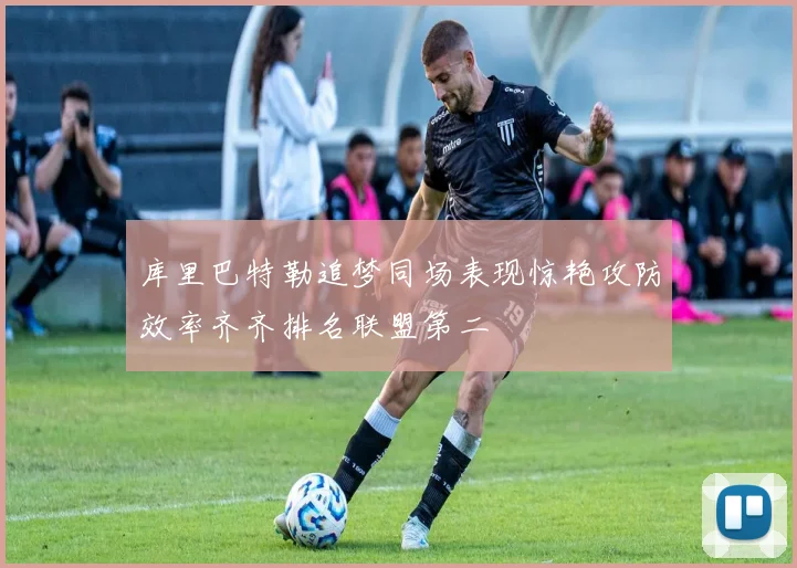 库里巴特勒追梦同场表现惊艳攻防效率齐齐排名联盟第二
