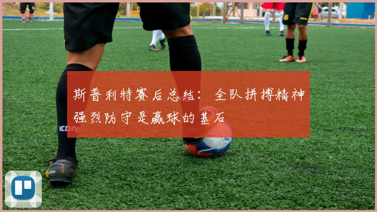 斯普利特赛后总结：全队拼搏精神强烈防守是赢球的基石