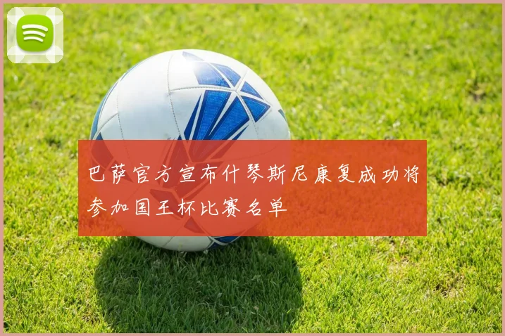 巴萨官方宣布什琴斯尼康复成功将参加国王杯比赛名单