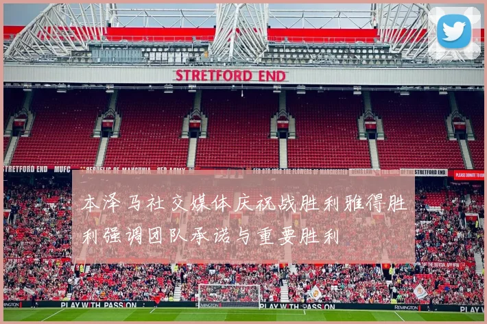 本泽马社交媒体庆祝战胜利雅得胜利强调团队承诺与重要胜利