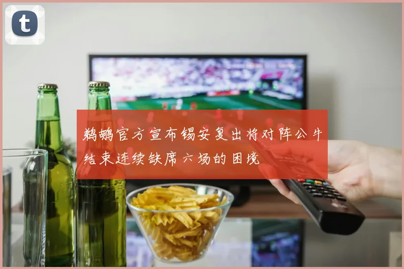鹈鹕官方宣布锡安复出将对阵公牛结束连续缺席六场的困境