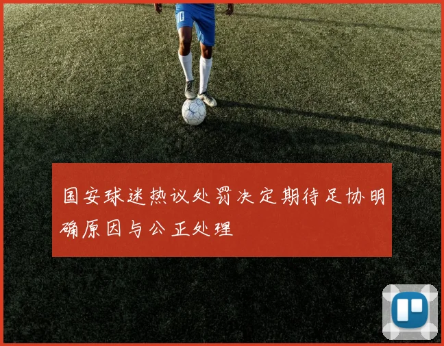 国安球迷热议处罚决定期待足协明确原因与公正处理