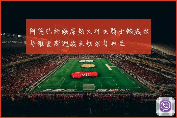 阿德巴约缺席热火对决骑士鲍威尔与维金斯迎战米切尔与加兰