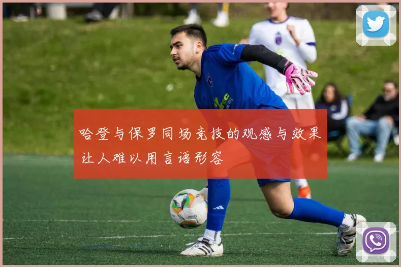 哈登与保罗同场竞技的观感与效果让人难以用言语形容