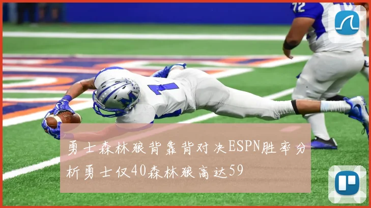 勇士森林狼背靠背对决ESPN胜率分析勇士仅40森林狼高达59
