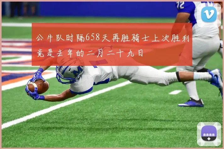 公牛队时隔658天再胜骑士上次胜利竟是去年的二月二十九日