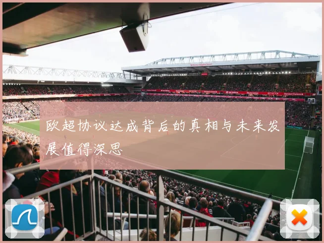 欧超协议达成背后的真相与未来发展值得深思