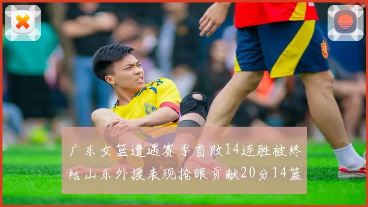 广东女篮遭遇赛季首败14连胜被终结山东外援表现抢眼贡献20分14篮板5助攻